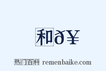 和𥳑是什么意思的图片